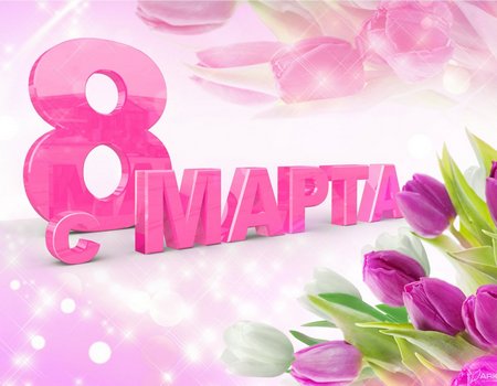 Коллектив ООО «РудГорТехника» поздравляет женщин и девушек с 8 марта!